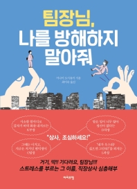팀장님 나를 방해하지 말아줘